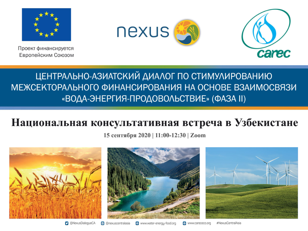 Первая Национальная Консультативная встреча в Республике Узбекистан в рамках Проекта Европейского Союза «Нексус Диалог в Центральной Азии».