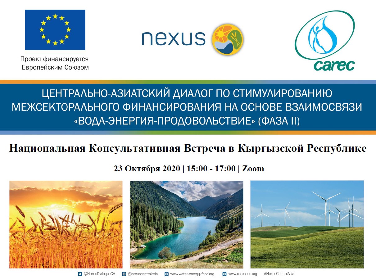 Первая Национальная Консультативная встреча в Кыргызской Республике в рамках Проекта Европейского Союза «Нексус Диалог в Центральной Азии».