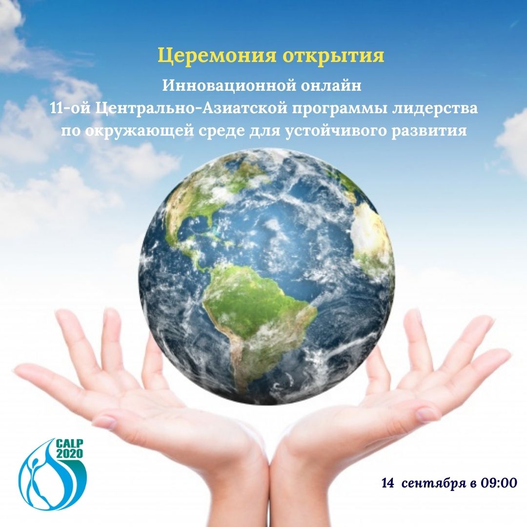 Стартует Инновационная онлайн 11-я Центрально-Азиатская программа лидерства по окружающей среде для устойчивого развития!