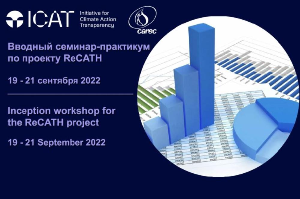 Вводный семинар-практикум по проекту ReCATH проводится с 19 по 21 сентября 2022 года в городе Алматы, Казахстан