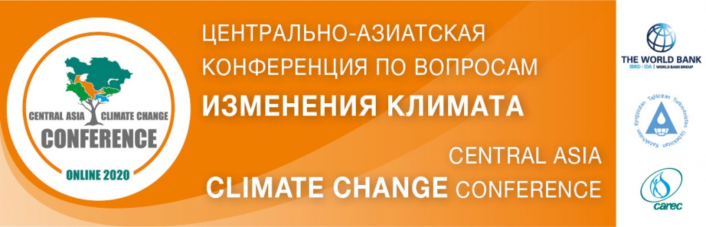 Третья Центрально-Азиатская Конференция по вопросам изменения климата (ЦАКИК-2020)