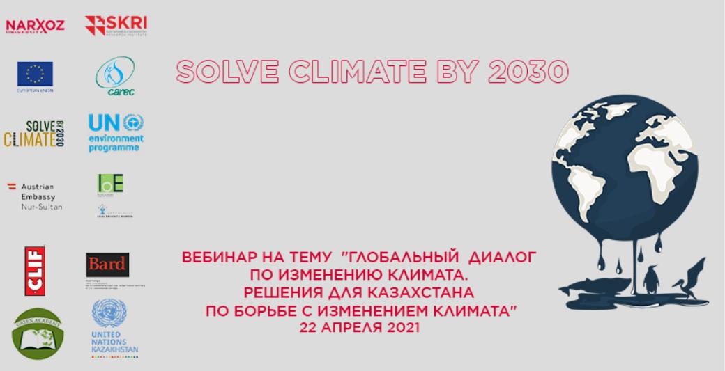 Глобальный диалог по изменению климата – решения для Казахстана