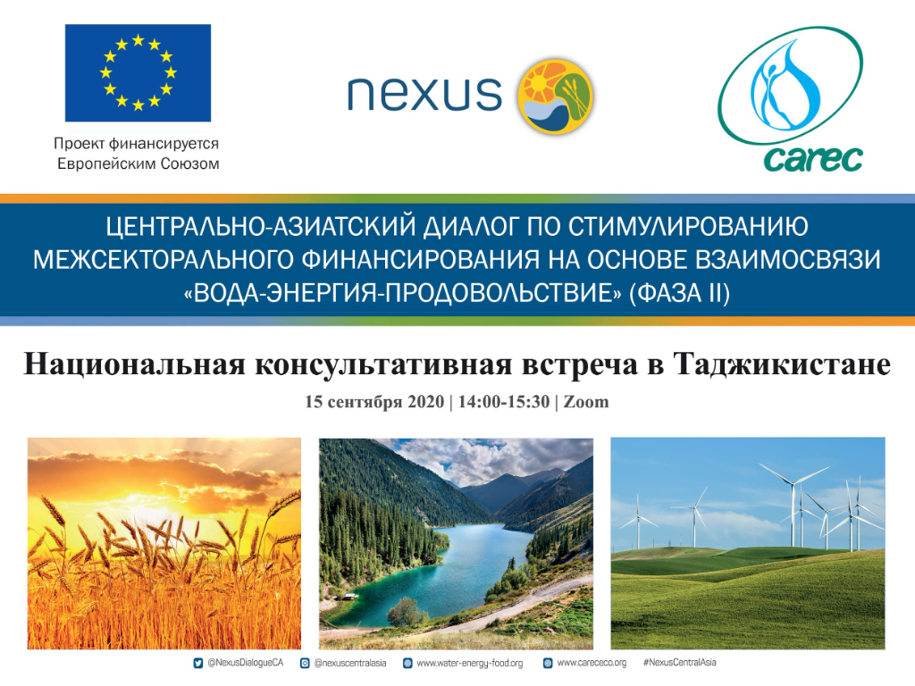  Первая Национальная Консультативная встреча в Республике Таджикистан в рамках Проекта Европейского Союза «Нексус Диалог в Центральной Азии».